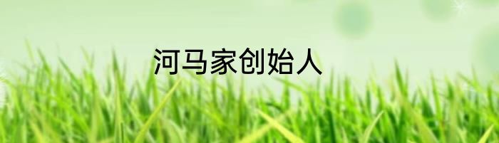 河马家创始人