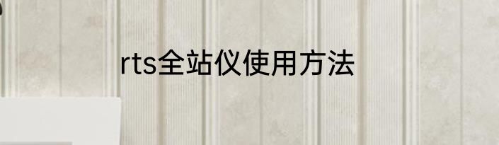 rts全站仪使用方法