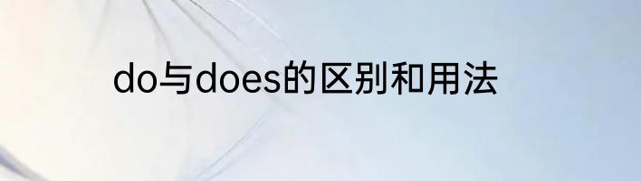 do与does的区别和用法
