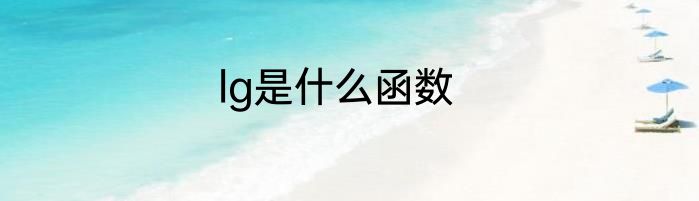 lg是什么函数