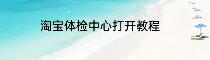 淘宝体检中心打开教程