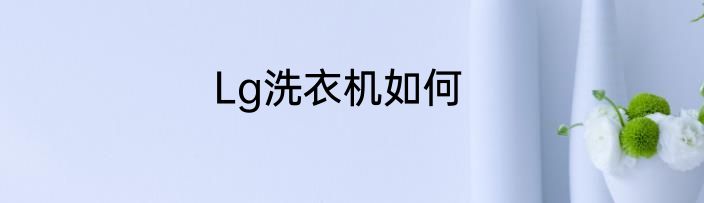 Lg洗衣机如何