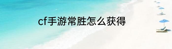 cf手游常胜怎么获得