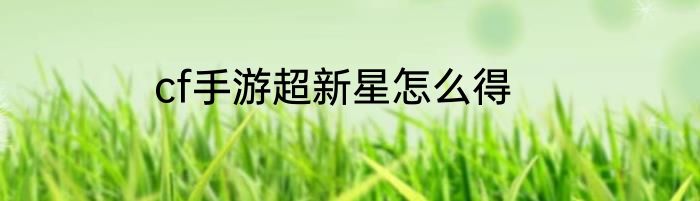 cf手游超新星怎么得