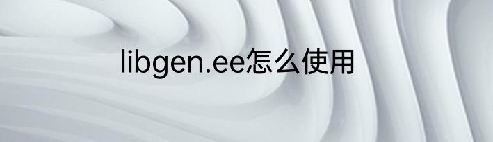 libgen.ee怎么使用