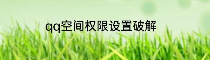 qq空间权限设置破解