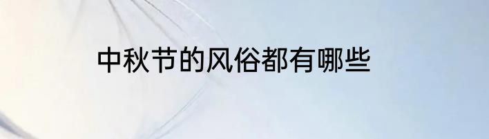 中秋节的风俗都有哪些