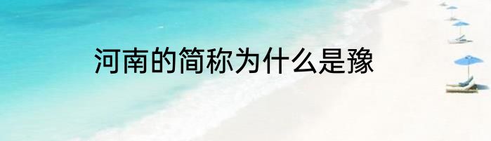 河南的简称为什么是豫