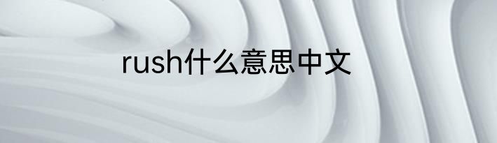 rush什么意思中文