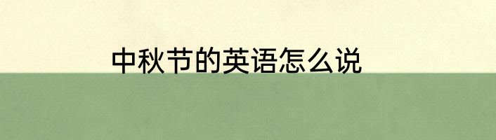 中秋节的英语怎么说