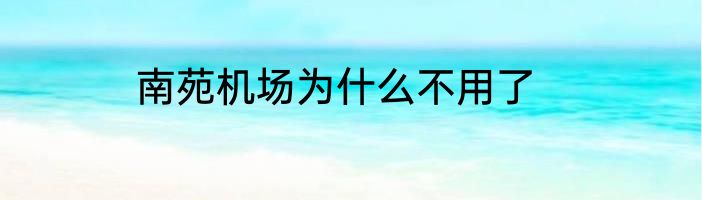 南苑机场为什么不用了