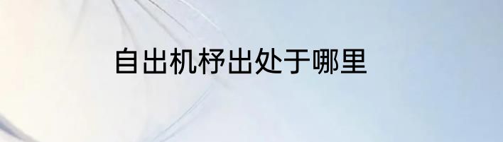 自出机杼出处于哪里