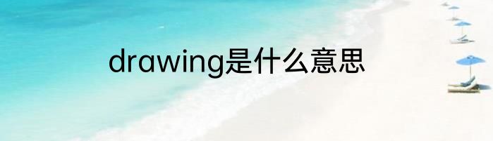 drawing是什么意思