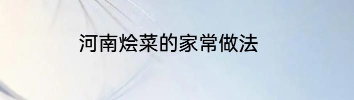 河南烩菜的家常做法