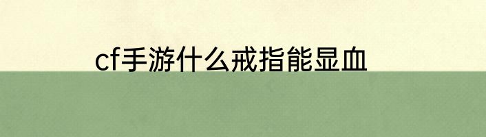 cf手游什么戒指能显血