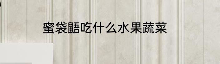 蜜袋鼯吃什么水果蔬菜