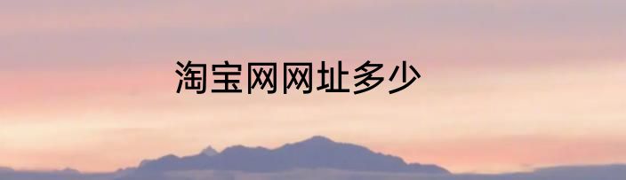 淘宝网网址多少