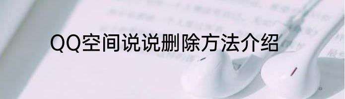 QQ空间说说删除方法介绍