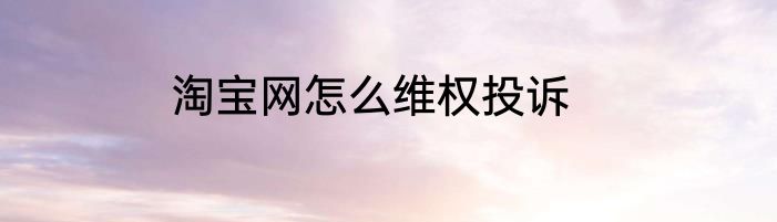 淘宝网怎么维权投诉