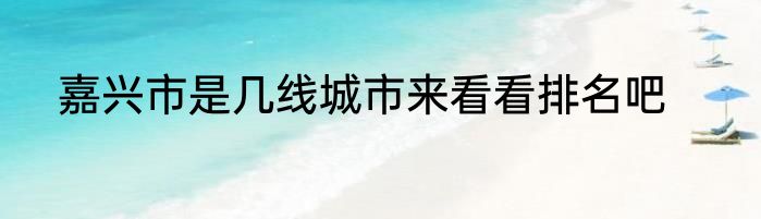 嘉兴市是几线城市来看看排名吧