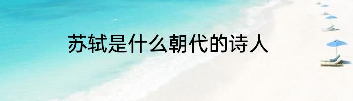 苏轼是什么朝代的诗人