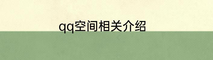 qq空间相关介绍