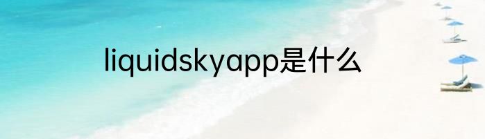 liquidskyapp是什么
