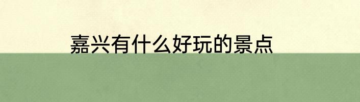 嘉兴有什么好玩的景点