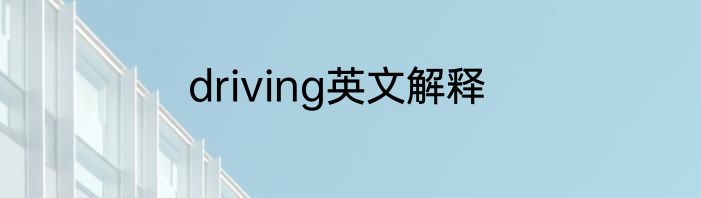 driving英文解释