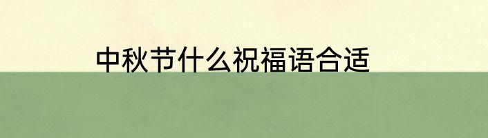 中秋节什么祝福语合适