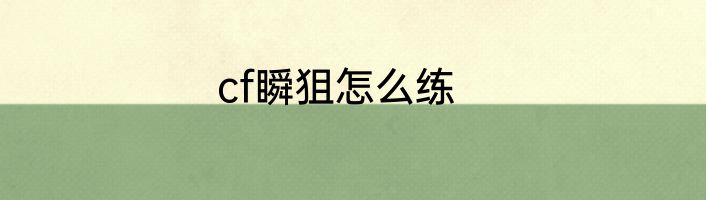 cf瞬狙怎么练