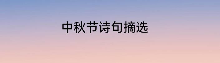 中秋节诗句摘选