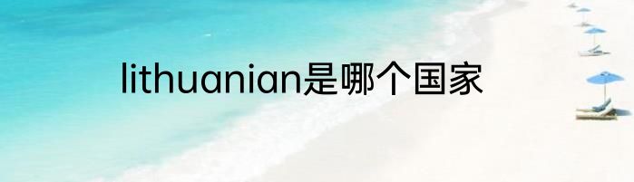 lithuanian是哪个国家