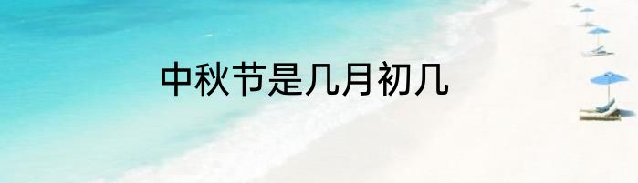 中秋节是几月初几
