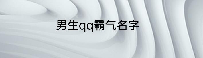 男生qq霸气名字
