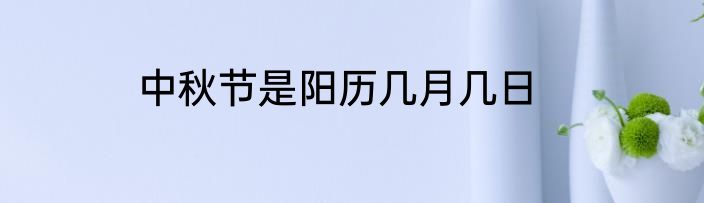 中秋节是阳历几月几日