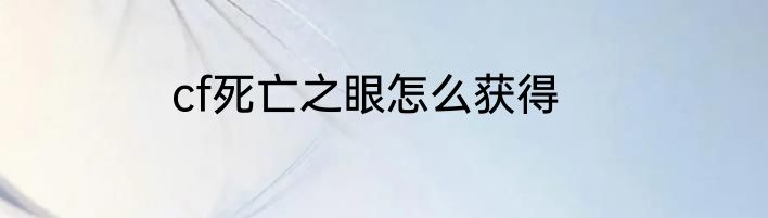 cf死亡之眼怎么获得