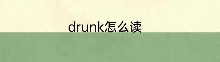 drunk怎么读