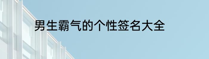 男生霸气的个性签名大全
