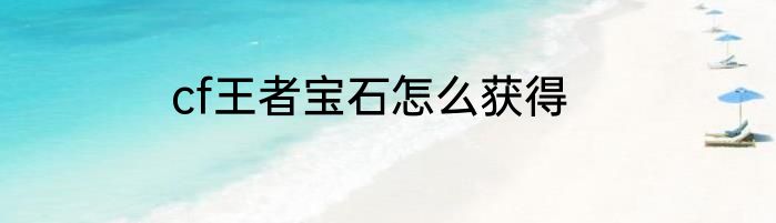 cf王者宝石怎么获得