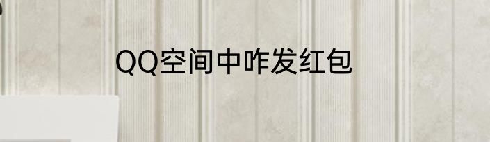 QQ空间中咋发红包