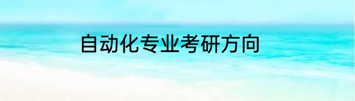 自动化专业考研方向