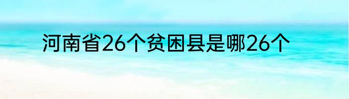 河南省26个贫困县是哪26个