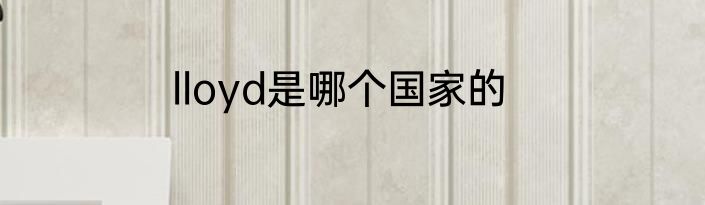 lloyd是哪个国家的