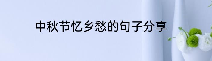 中秋节忆乡愁的句子分享