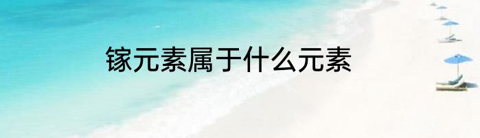 镓元素属于什么元素