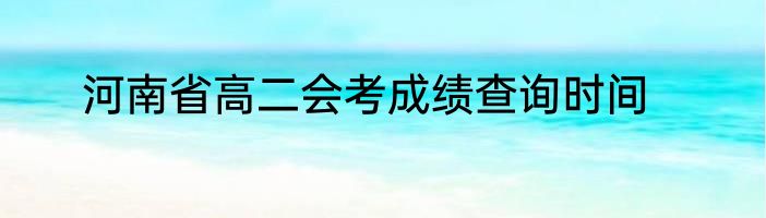 河南省高二会考成绩查询时间