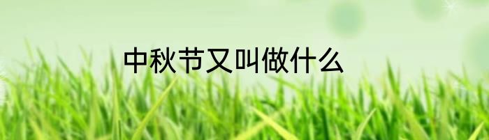 中秋节又叫做什么