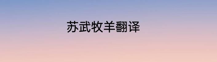 苏武牧羊翻译