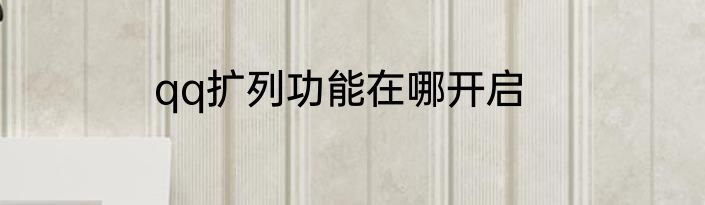 qq扩列功能在哪开启